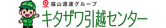 キタザワ引越センター