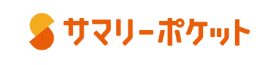 サマリーポケット
