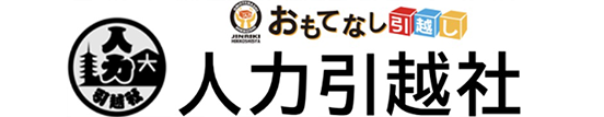 人力引越社