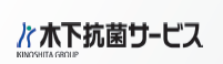 木下抗菌サービス