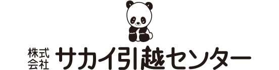サカイ引越しセンター