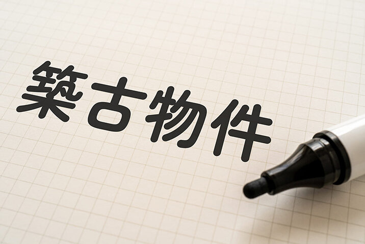 築古物件投資のメリット・デメリットは？出口戦略・リノベのポイントを解説