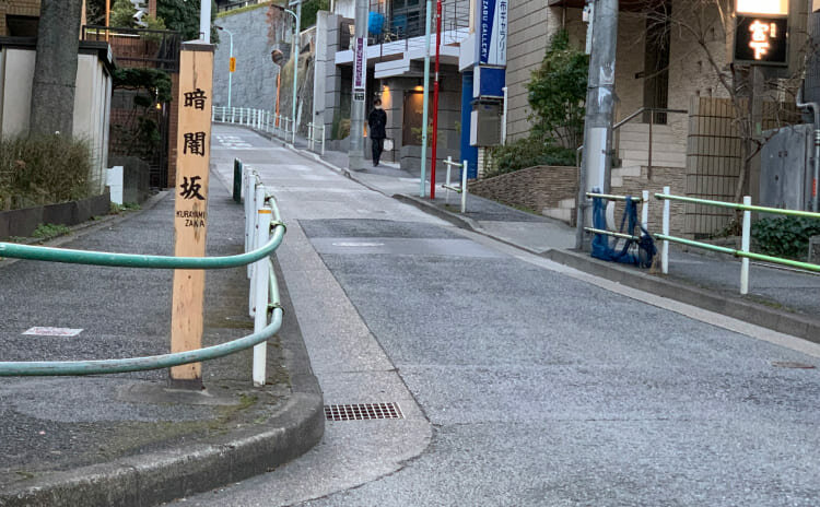 暗闇坂