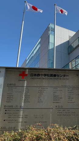 日本赤十字社医療センター