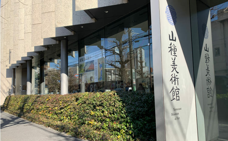 山種美術館