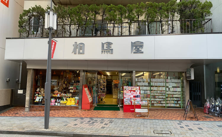 相馬屋