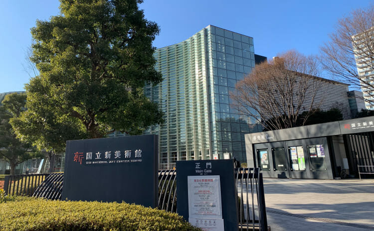 国立新美術館