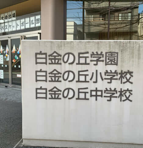 白金の丘学園