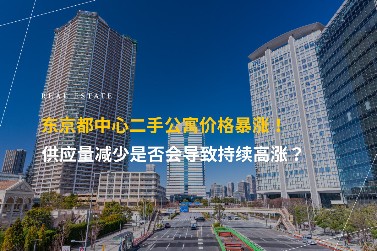 东京都中心二手公寓价格暴涨！供应量减少是否会导致持续高涨？