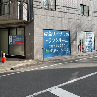 三軒茶屋2丁目店