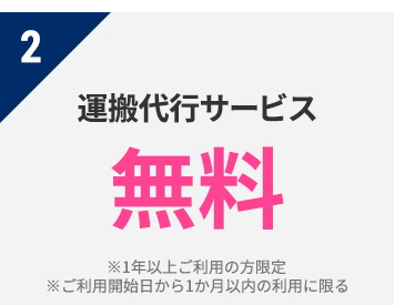 2 運搬代行サービス　無料