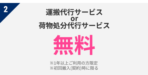 2 運搬代行サービス or 荷物処分代行サービス　無料　※1年以上ご利用の方限定　※初回搬入(契約)時に限る