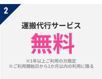 運搬代行サービス無料