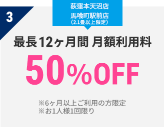 3 最長12ヶ月間 月額利用料　50％OFF　※1年以上ご利用の方限定
