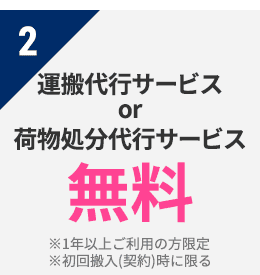 2 運搬代行サービス or 荷物処分代行サービス　無料