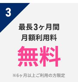 3 OPEN対象店舗限定　月額利用料　無料