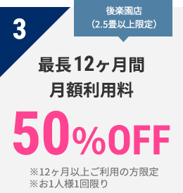 3 OPEN対象店舗限定　月額利用料　無料