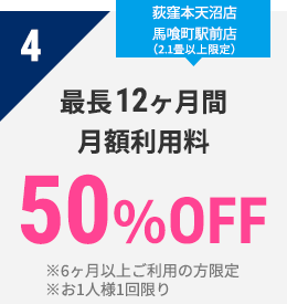 4 最長12ヶ月間　月額利用料　50％OFF
