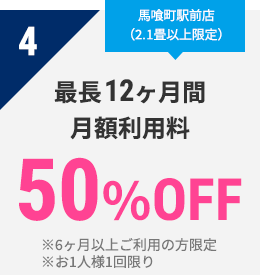 4 最長12ヶ月間　月額利用料　50％OFF