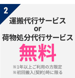 2 運搬代行サービス or 荷物処分代行サービス　無料　※1年以上ご利用の方限定　※初回搬入(契約)時に限る
