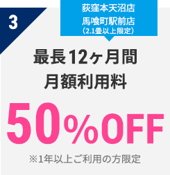 3 最長12ヶ月間 月額利用料　50％OFF　※1年以上ご利用の方限定
