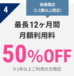 4 最長12ヶ月間 月額利用料　50％OFF　※1年以上ご利用の方限定