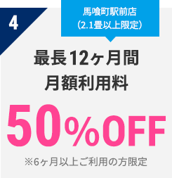 4 最長12ヶ月間 月額利用料　50％OFF　※6ヶ月以上ご利用の方限定