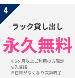 4 ラック貸し出し 永久無料　※6か月以上ご利用の方限定　※先着順　※在庫がなくなり次第終了
