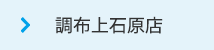 調布上石原店