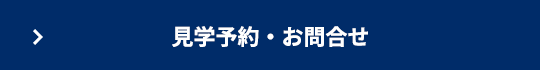 見学予約・お問合せ