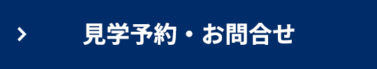見学予約・お問合せ