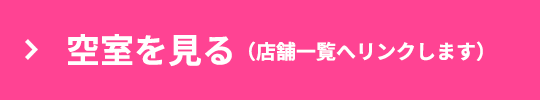 空室を見る（店舗一覧へリンクします）