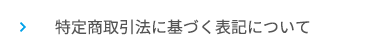 特定商取引法に基づく表記について