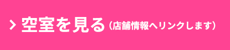 空室を見る（店舗情報へリンクします）