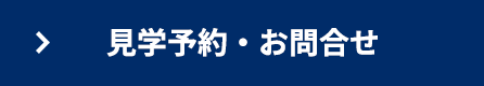 見学予約・お問合せ