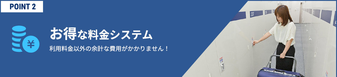 POINT2　お得な料金システム　利用料金以外の余計な費用がかかりません！
