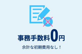 事務手数料0円　余計な初期費用なし！