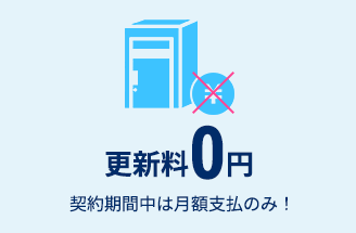 更新料0円　契約期間中は月額支払のみ！