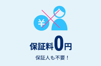保証料0円　保証人も不要