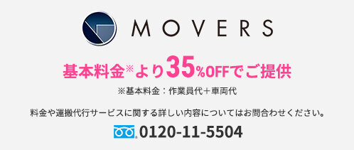 MOVERS　基本料金※より35％OFFでご提供　※基本料金：作業員代＋車両代