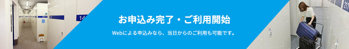 お申込み完了・ご利用開始　Webによる申込みなら、当日からのご利用も可能です。