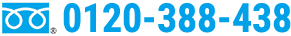 0120-388-438