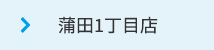 蒲田1丁目店