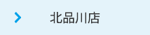 北品川店