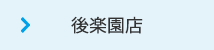 後楽園店