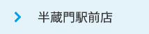 半蔵門駅前店