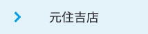 元住吉店