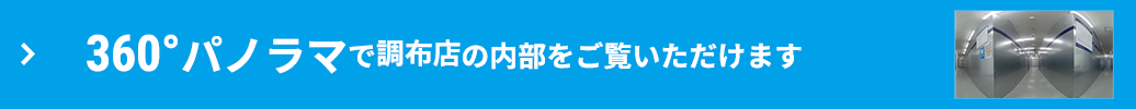 360°パノラマで内部をご覧いただけます