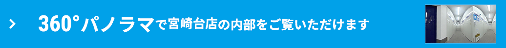 360°パノラマで内部をご覧いただけます