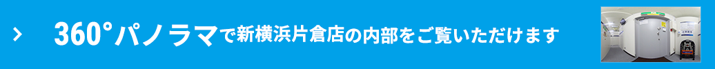 360°パノラマで内部をご覧いただけます
